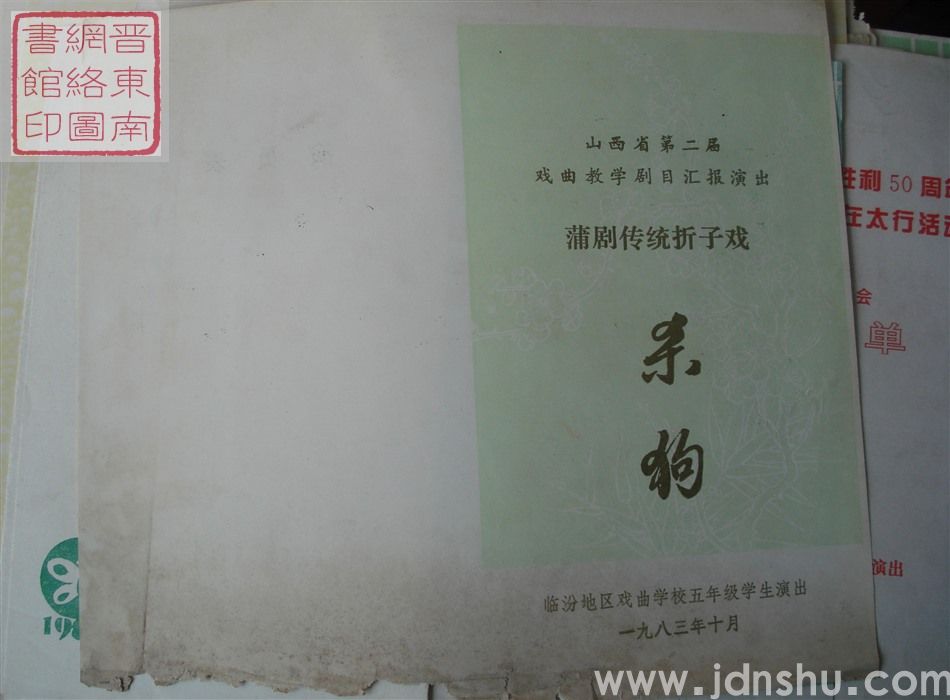 1983年：山西省第二届戏曲教学剧目汇报演出临汾地区戏曲学校五年级学生演出演出蒲剧传统折子戏《杀狗》