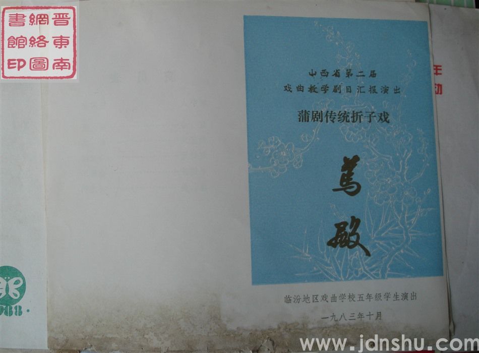 1983年：山西省第二届戏曲教学剧目汇报演出临汾地区戏曲学校五年级学生演出演出蒲剧传统折子戏《骂殿》