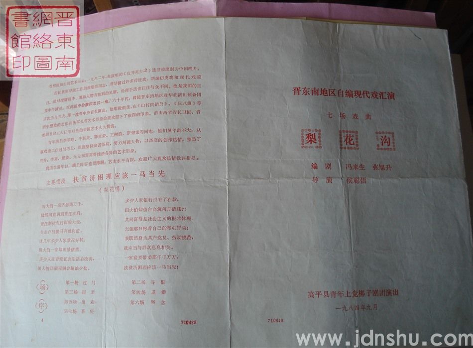 1984年：晋东南地区自编现代戏汇演高平县青年上党梆子剧团演出七场戏曲《梨花沟》