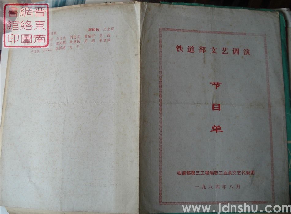 1984年：铁道部文艺调演铁道部第三工程局职工业余文艺代表团演出节目单