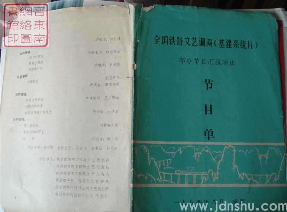 1984年：全国铁路文艺调演（基建系统片）部分节目汇报演出节目单