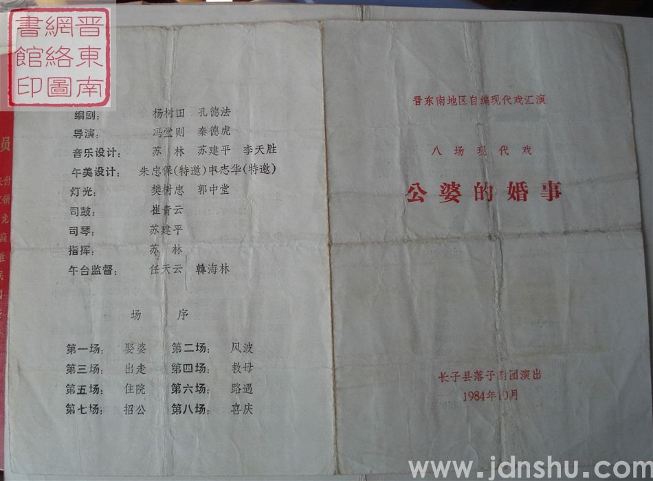 1984年：晋东南地区自编现代戏汇演长子县落子剧团演出八场现代戏《公婆的婚事》