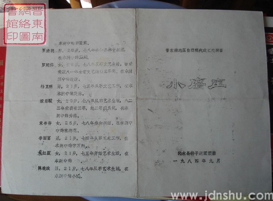 1984年：晋东南地区自编现代戏汇演剧目沁水县梆子剧团演出《小磨庄》