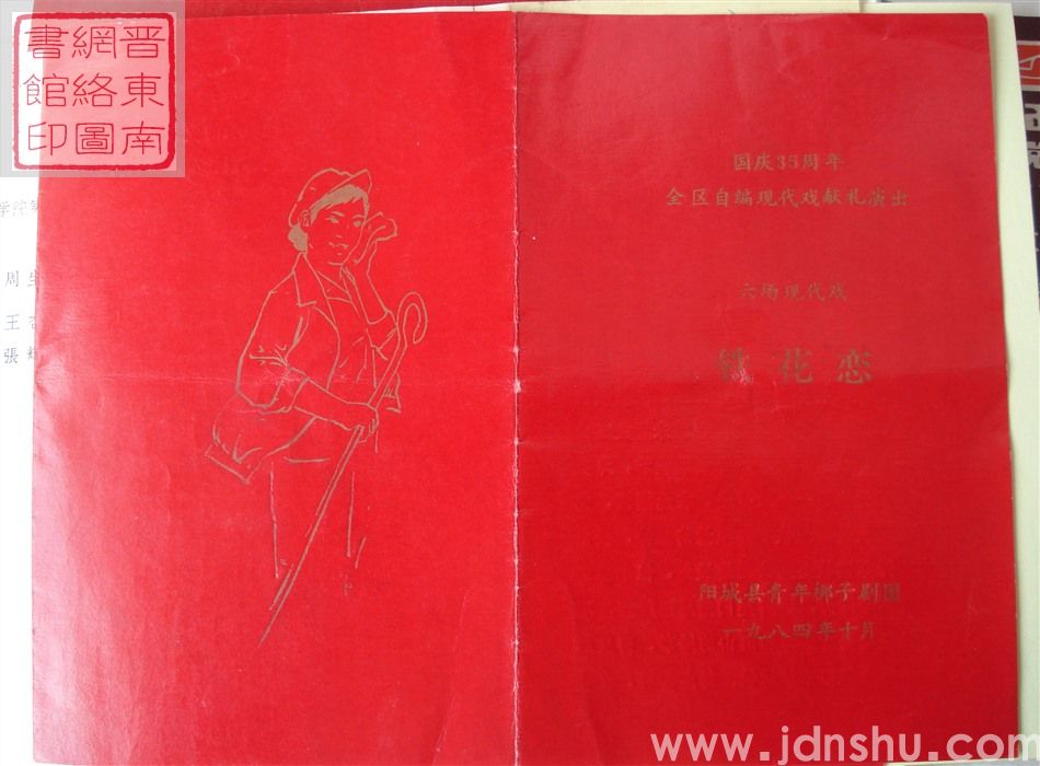 1984年：国庆35周年全区自编现代戏献礼演出阳城县青年梆子剧团演出六场现代戏《铁花恋》