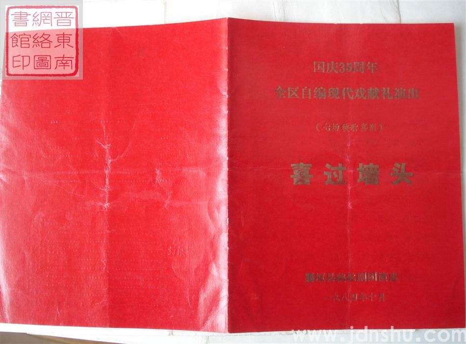 1984年：国庆35周年全区自编现代戏献礼演出襄垣县秧歌剧团演出七场秧歌喜剧《喜过墙头》