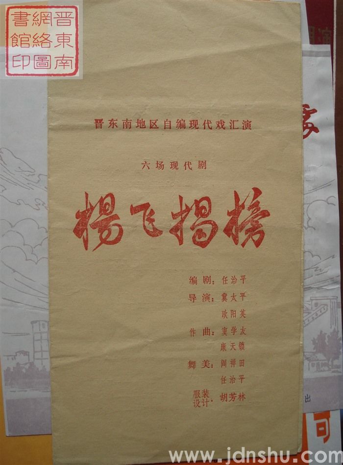 1984年：晋东南地区自编现代戏汇演六场现代剧《杨飞揭榜》