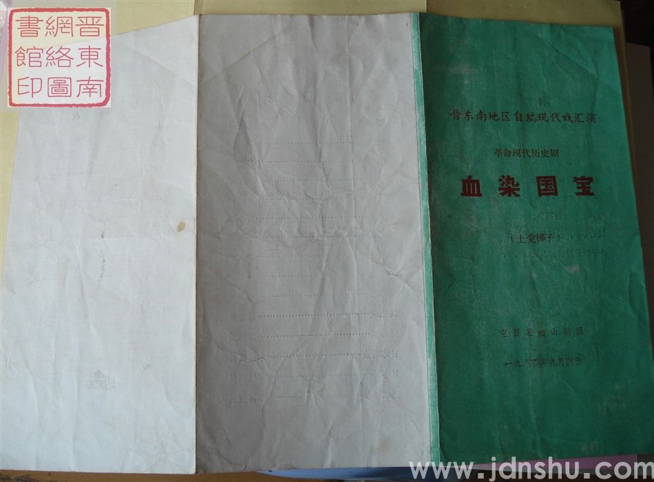 1984年：晋东南地区自编现代戏汇演屯留县麟山剧团演出革命现代历史剧《血染国宝》（上党梆子）