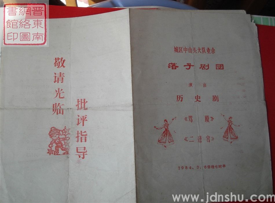 1984年：城区中山头大队业余落子剧团演出历史剧《骂殿》《二进宫》