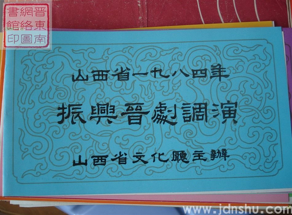 1984年：山西省一九八四年振兴晋剧调演雁北地区平鲁县晋剧团演出新编历史戏《李白》