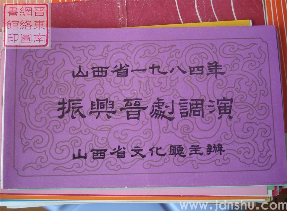 1984年：山西省一九八四年振兴晋剧调演晋中地区艺术剧院晋剧团演出新编历史剧《吴王剑》
