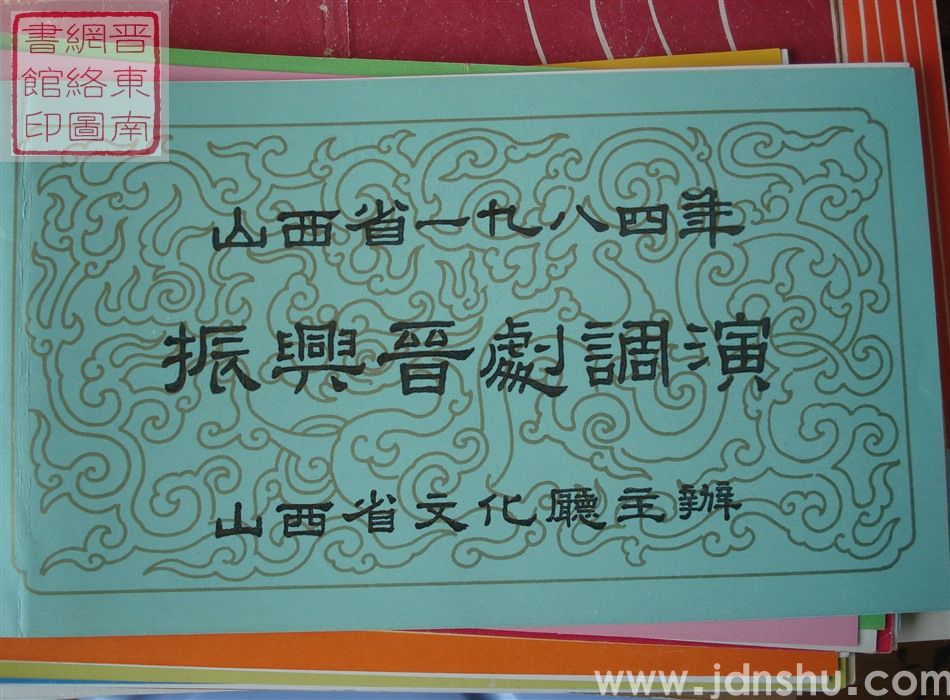 1984年：山西省一九八四年振兴晋剧调演内蒙古包头市晋剧团演出新编民族历史剧《依日哈图》