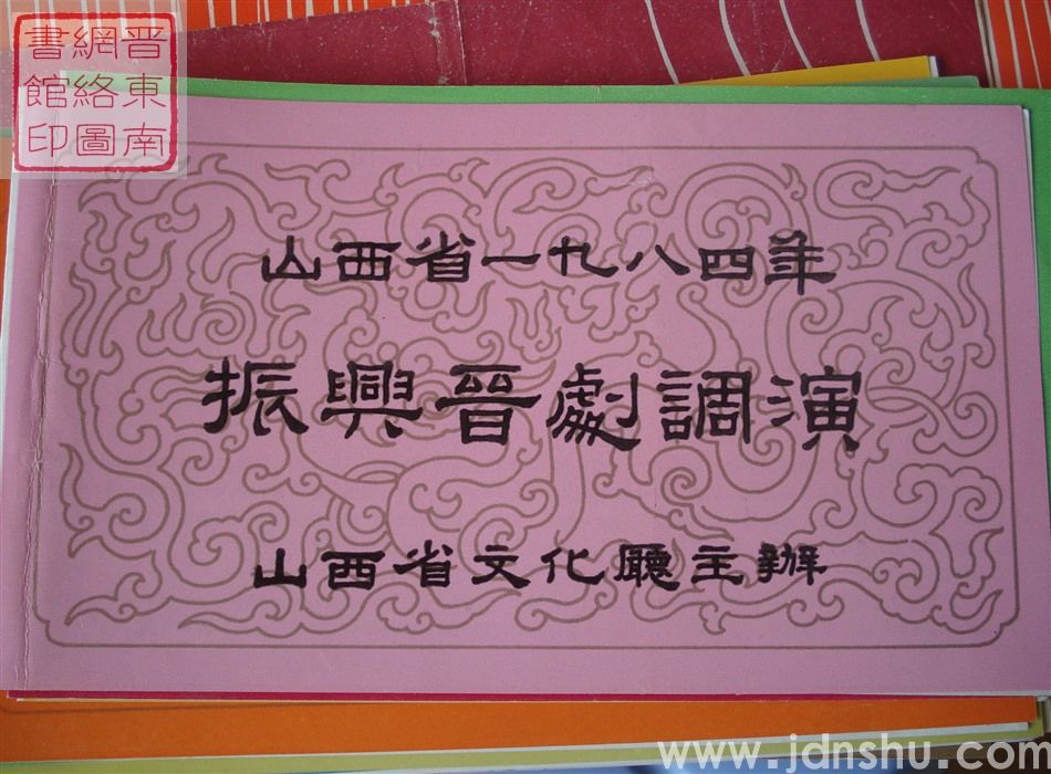 1984年：山西省一九八四年振兴晋剧调演大同市晋剧团演出新编历史剧《宏图大业》