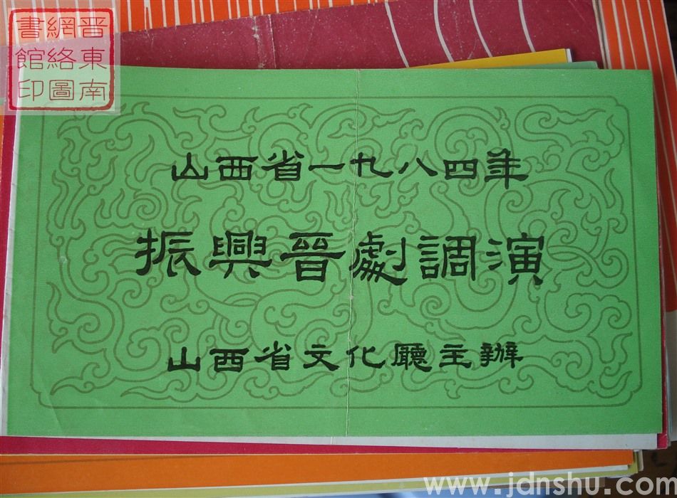1984年：山西省一九八四年振兴晋剧调演晋中地区艺术剧院晋剧团演出改编传统戏《芦花》