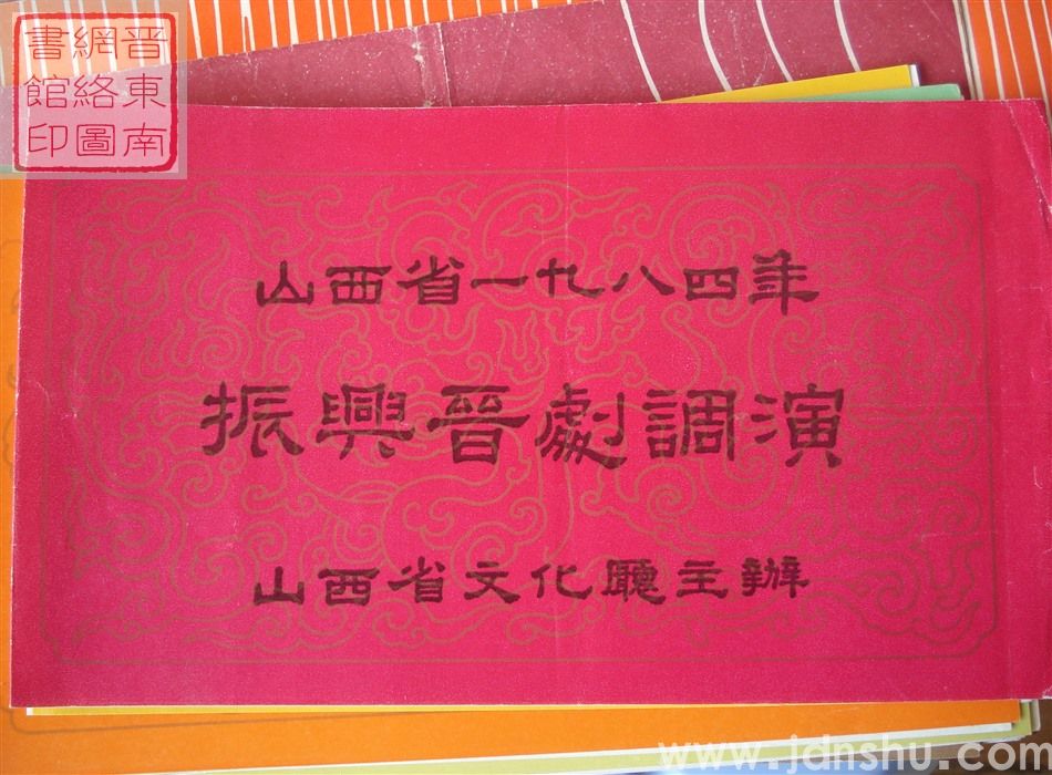 1984年：山西省一九八四年振兴晋剧调演陕西省榆林地区演出团演出新编历史剧《鱼腹山》