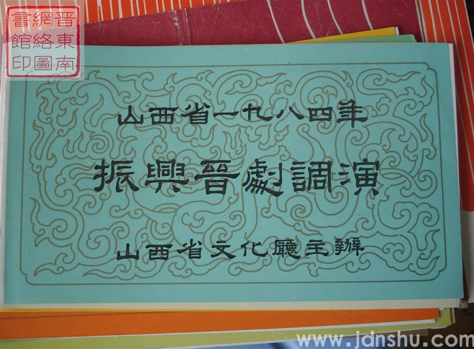1984年:山西省一九八四年振兴晋剧调演王万梅同志艺术交流演出改编传统戏《教子》