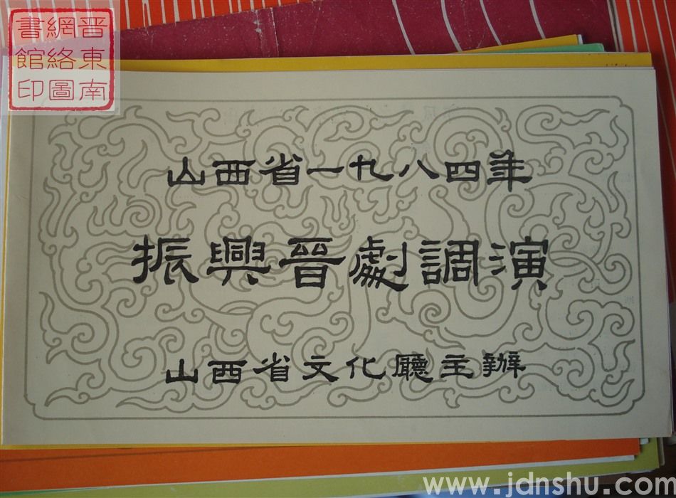 1984年:山西省一九八四年振兴晋剧调演郭凤英老师艺术交流演出《智激张仪》
