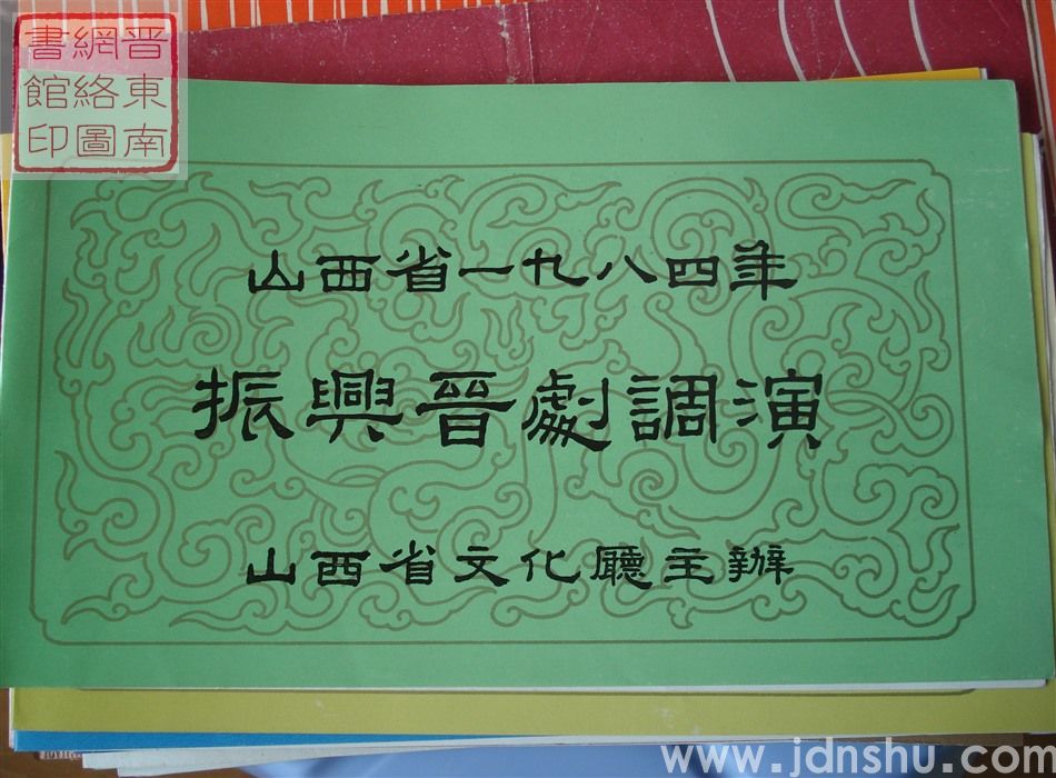 1984年:山西省一九八四年振兴晋剧调演牛桂英、郭凤英老师艺术交流演出《大堂见皇姑》