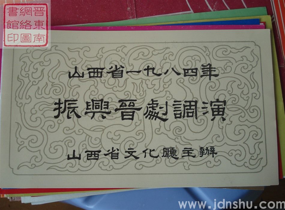1984年:山西省一九八四年振兴晋剧调演牛桂英老师艺术交流演出《百花点将》