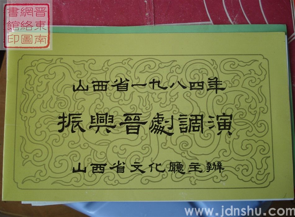1984年:山西省一九八四年振兴晋剧调演王爱爱、冀萍、张友莲艺术交流演出《算粮》《杀宫》《昭君出塞》