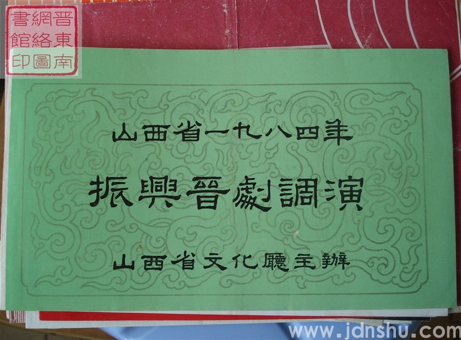 1984年：山西省一九八四年振兴晋剧调演王爱爱、冀萍、张友莲艺术交流演出《算粮》《杀宫》《昭君出塞》