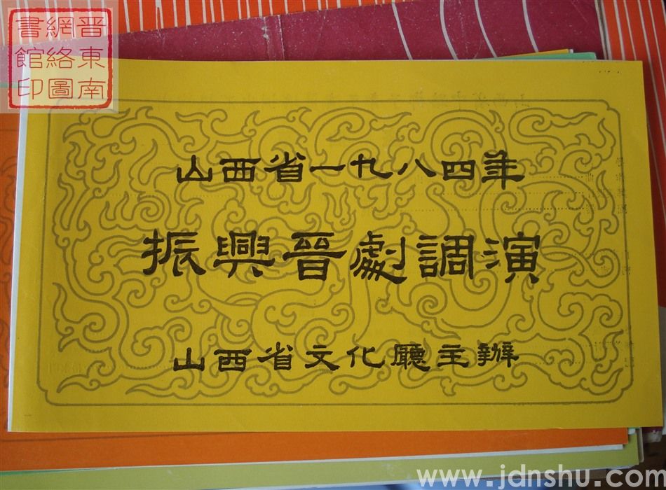 1984年:山西省一九八四年振兴晋剧调演山西省中路梆子青年演员培训班汇报演出《挡马》《见皇姑》《拿高