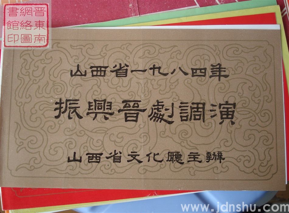 1984年:山西省一九八四年振兴晋剧调演河北省张家口地区演出团演出演出《龙城二娇》