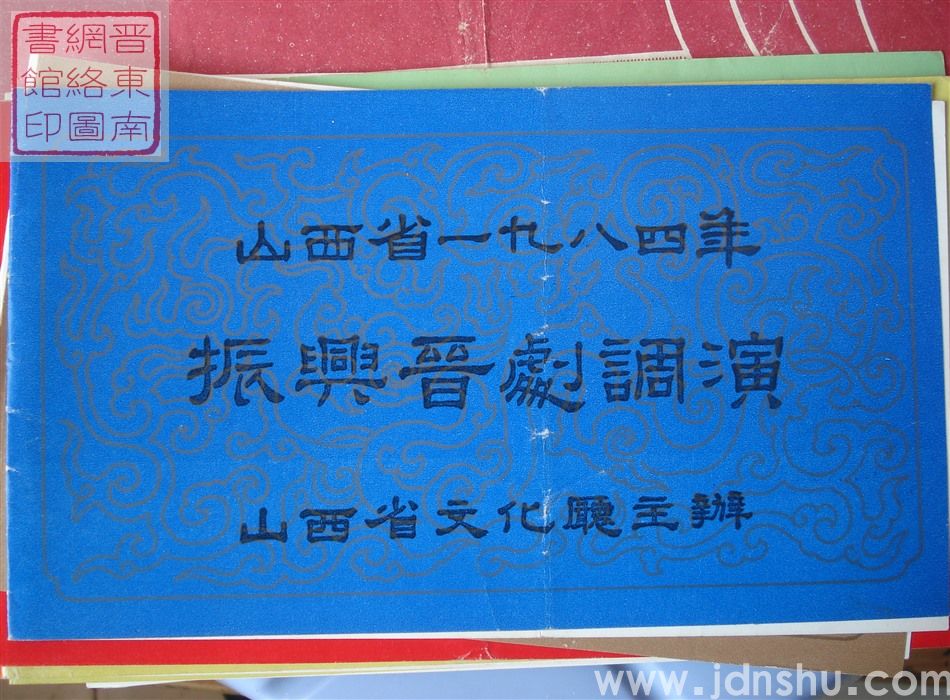 1984年:山西省一九八四年振兴晋剧调演太原市实验晋剧团演出新编古典故事剧《齐王拉马》