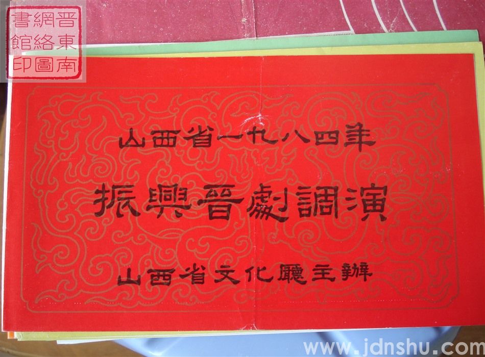 1984年:山西省一九八四年振兴晋剧调演太原市实验晋剧团演出新编历史剧《书生拜将》