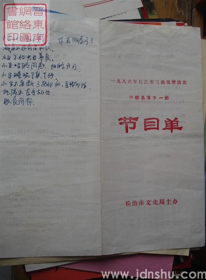 1986年:一九八六年长治市戏曲观摩演出平顺县落子一团演出《对枪·责子》节目单