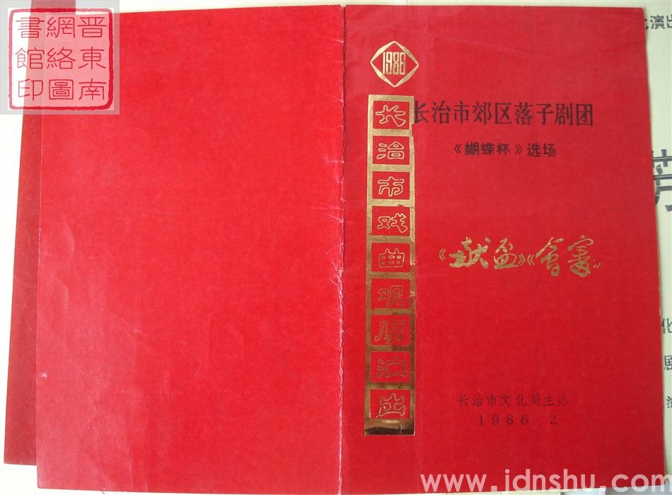1986年:一九八六年长治市戏曲观摩演出长治市郊区落子剧团演出《蝴蝶杯》选场《献杯》《会审》