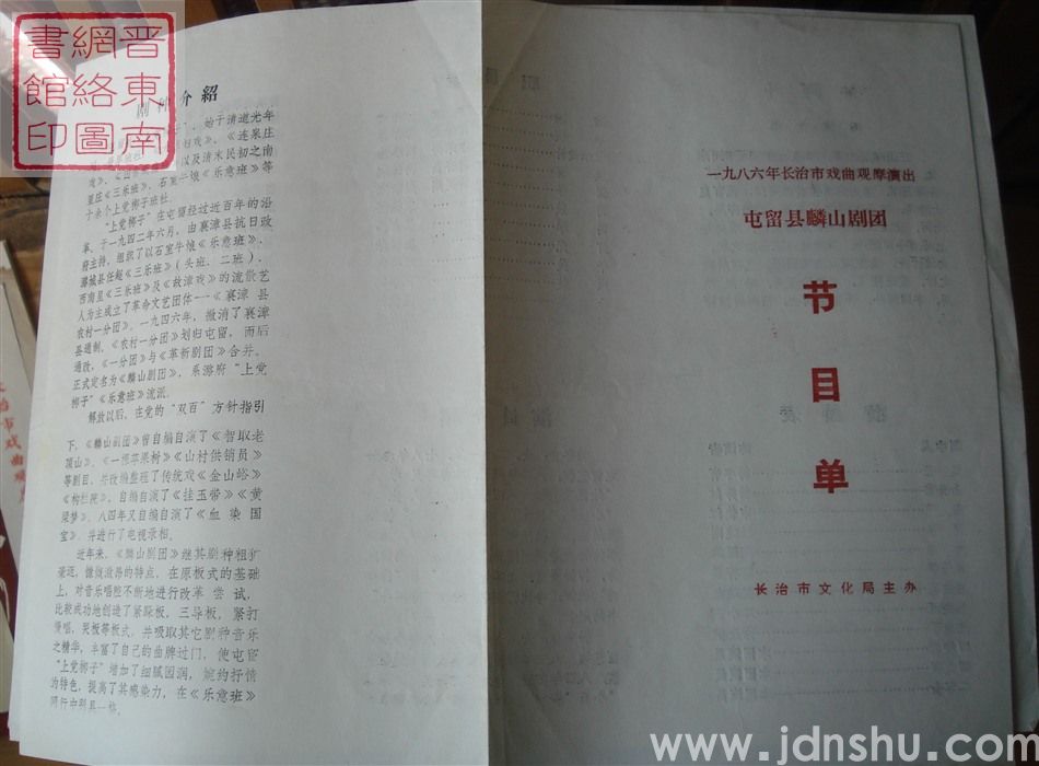 1986年:一九八六年长治市戏曲观摩演出屯留县麟山剧团演出《夺阿斗》节目单