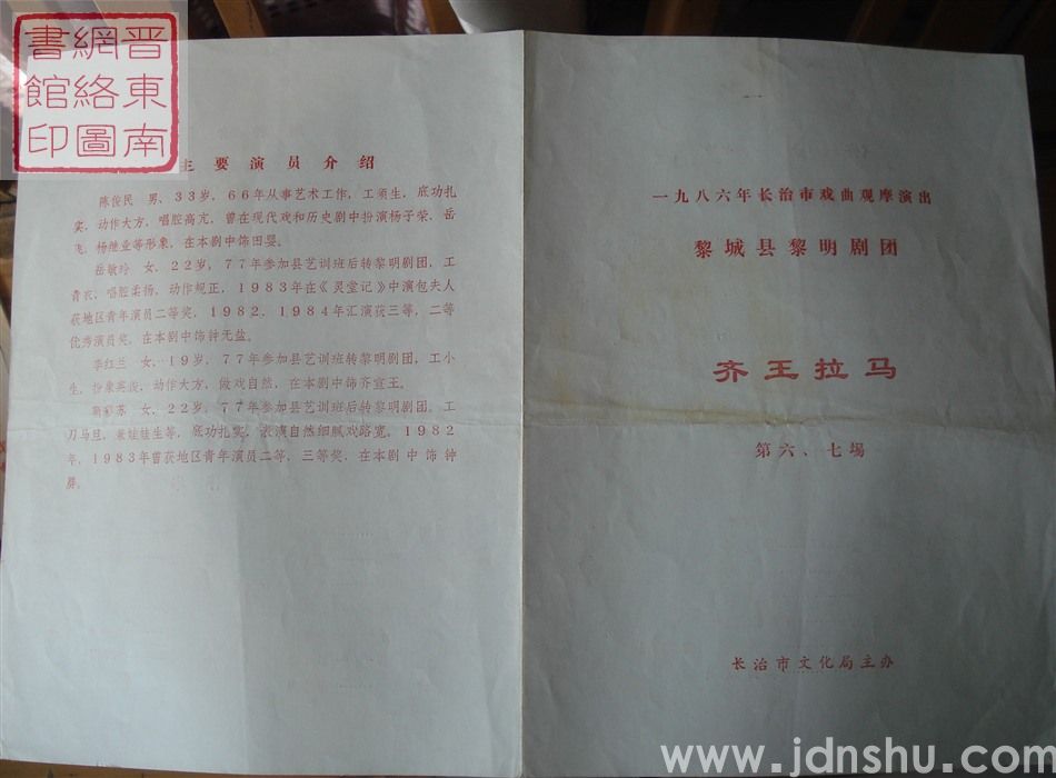 1986年：一九八六年长治市戏曲观摩演出黎城县黎明剧团演出《齐王拉马》第六、七场