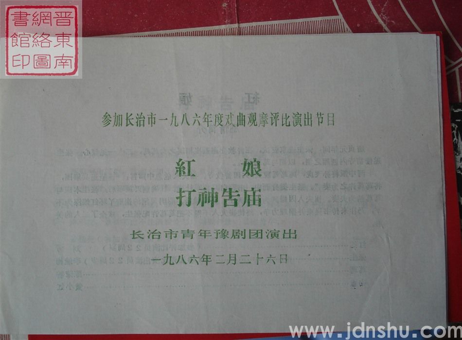 1986年：参加长治市一九八六年度戏曲观摩评比演出节目长治市青年豫剧团演出《红娘》《打神告庙》