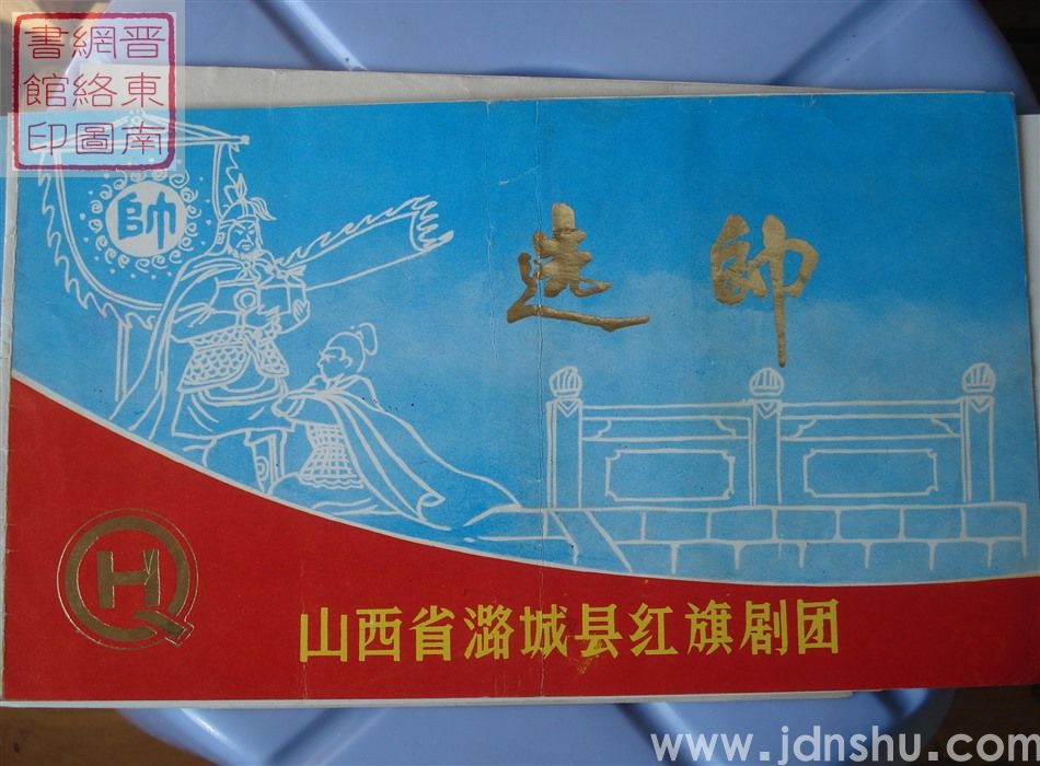 1986年：山西省潞城县红旗剧团演出《选帅》