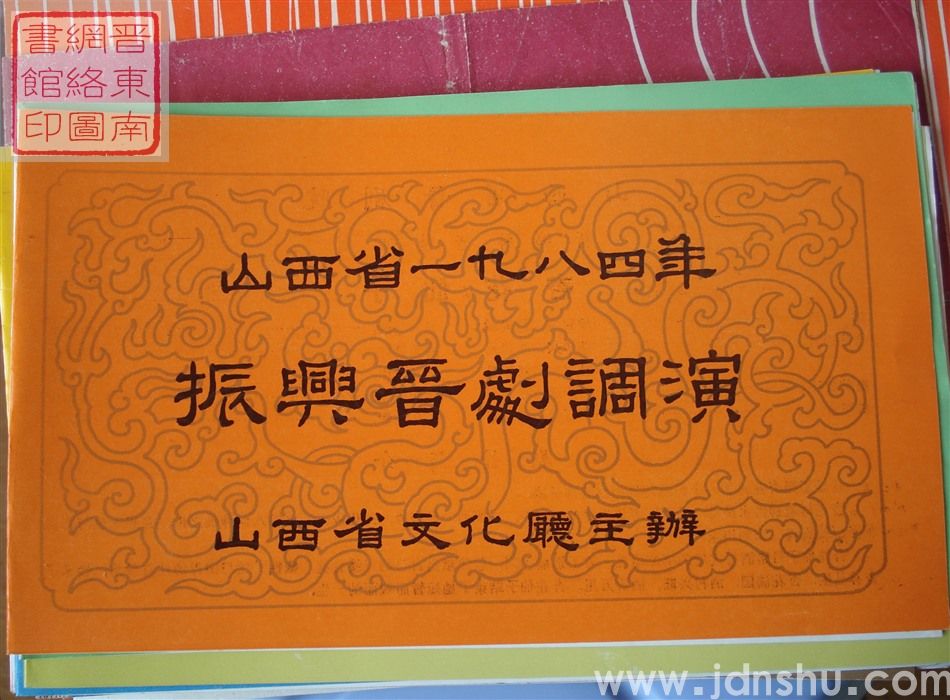 1984年:山西省一九八四年振兴晋剧调演山西省晋剧院演出新编神话故事剧《杏花仙子》