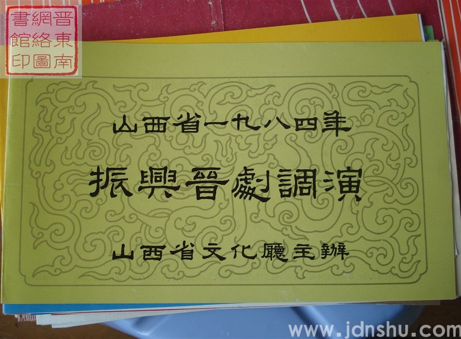 1984年:山西省一九八四年振兴晋剧调演吕梁地区交城县晋剧团演出新编五场晋剧《杏花酒仙》