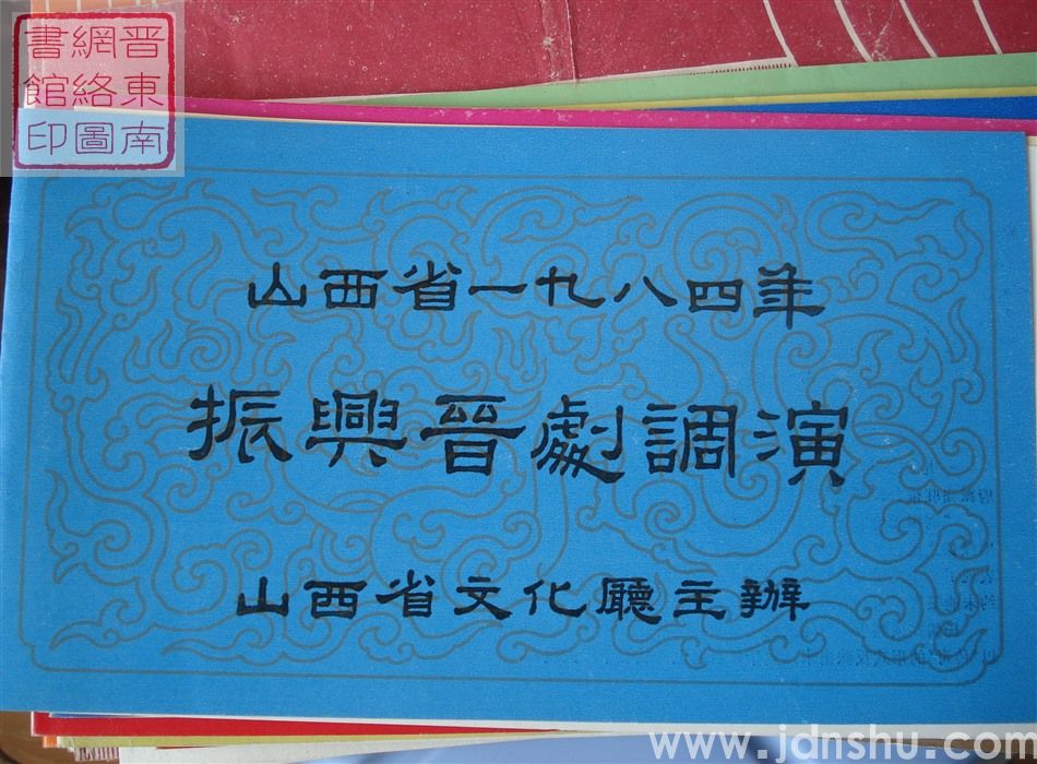 1984年：山西省一九八四年振兴晋剧调演晋中青年晋剧团演出七场近代历史晋剧《杨儒传奇》