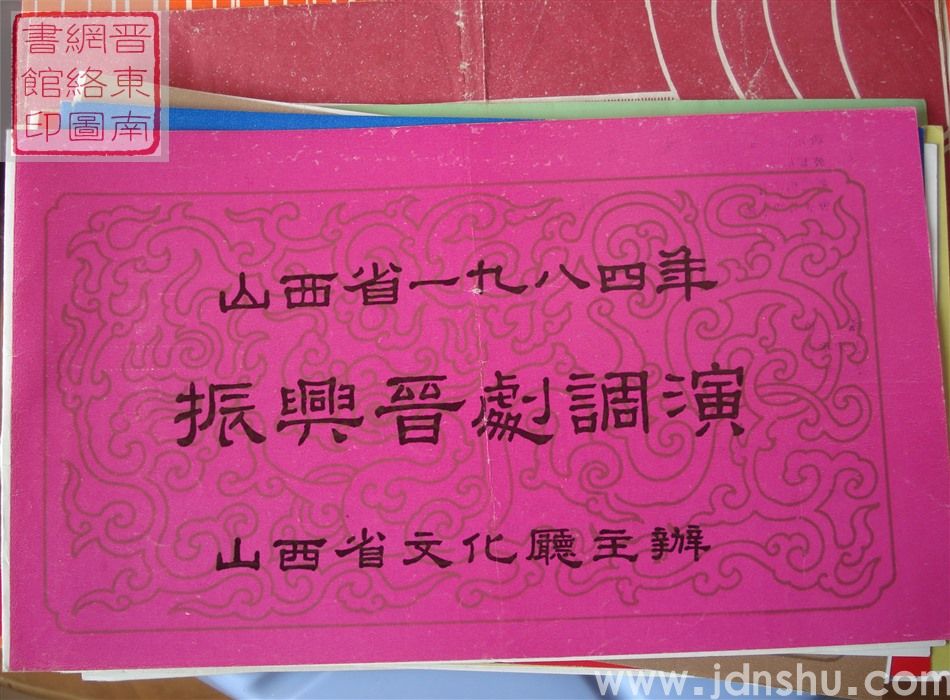 1984年：山西省一九八四年振兴晋剧调演雁北地区晋剧团演出新编历史故事剧《春闺怨》