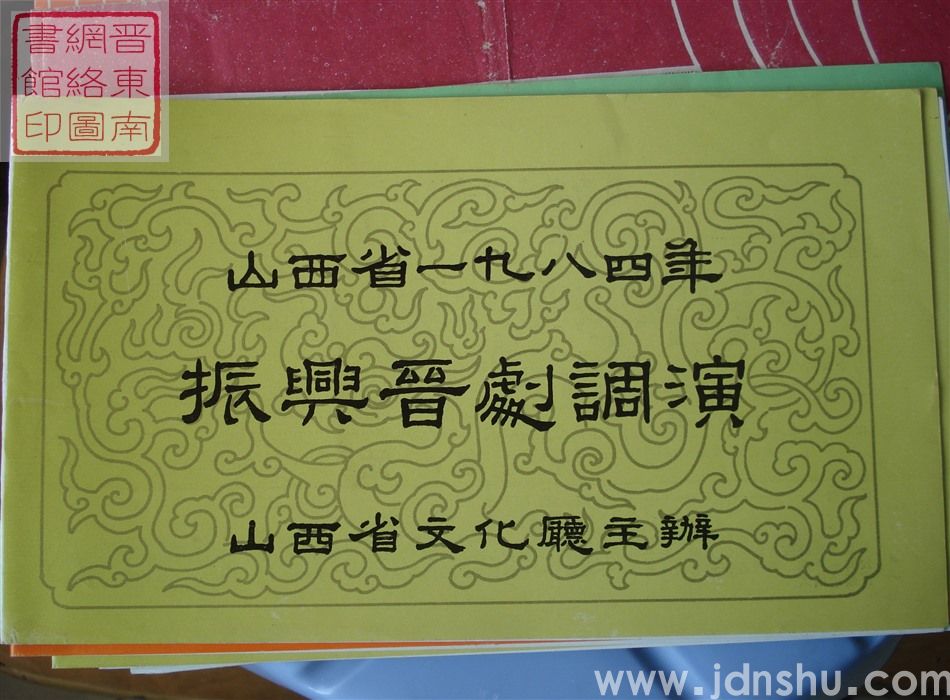 1984年：山西省一九八四年振兴晋剧调演山西省戏曲学校汇报演出《三岔口》《见皇姑》《杀庙》
