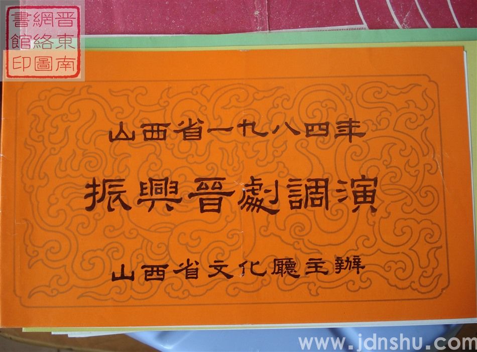 1984年：山西省一九八四年振兴晋剧调演阳泉市演出团演出新编八场历史戏曲《喋血蕲州》