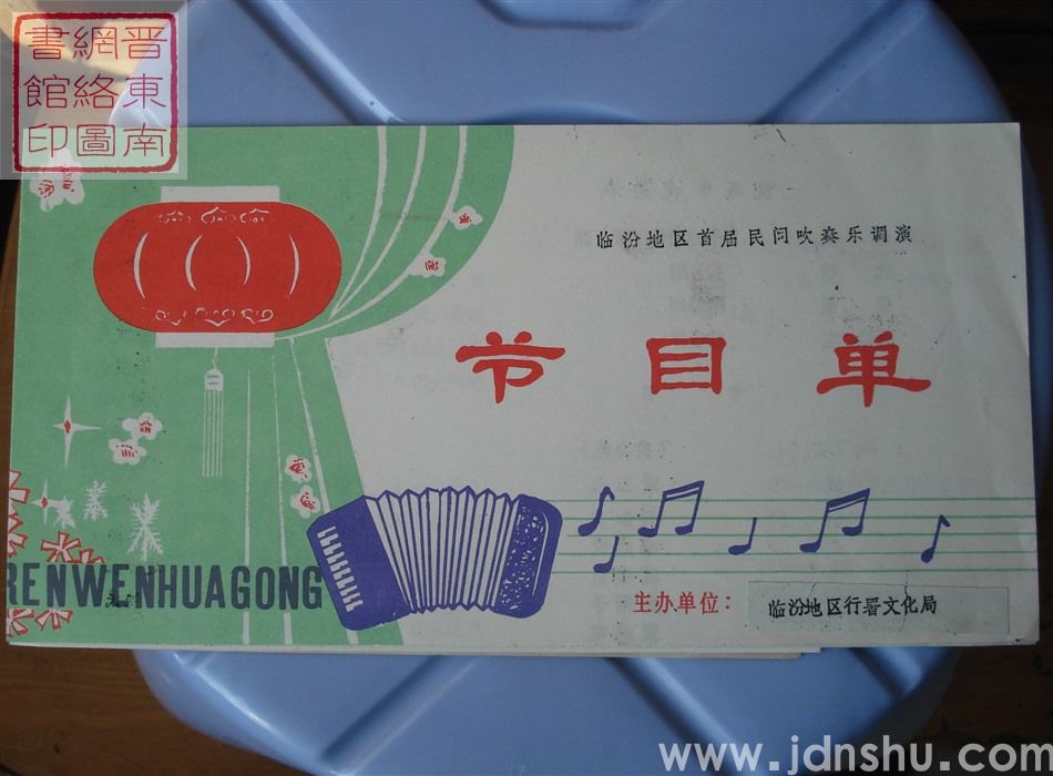 1986年：临汾地区首届民间吹奏乐调演侯马市代表队节目单