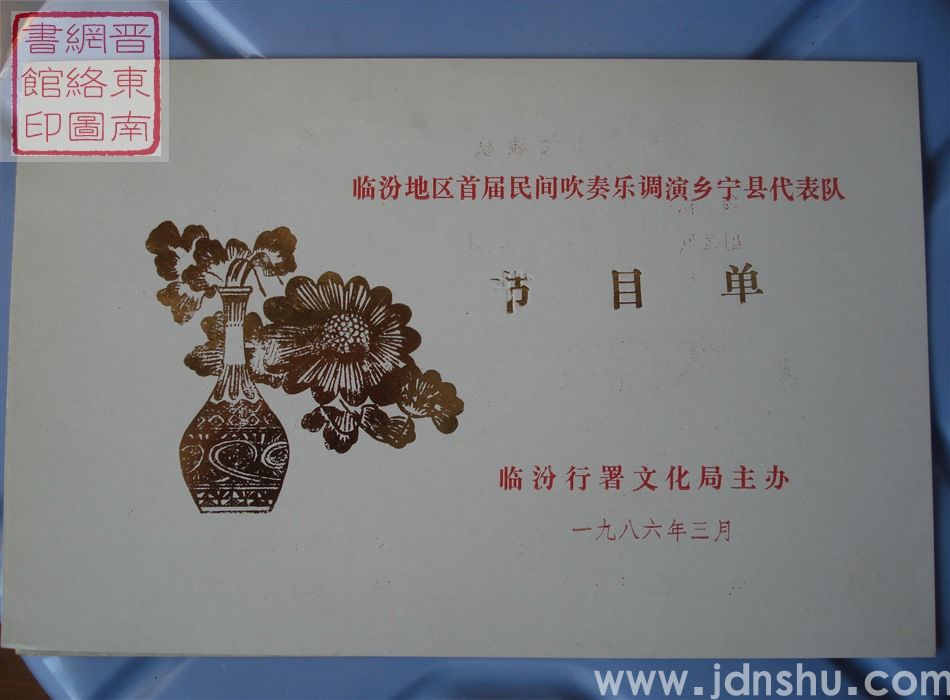 1986年：临汾地区首届民间吹奏乐调演乡宁县代表队节目单