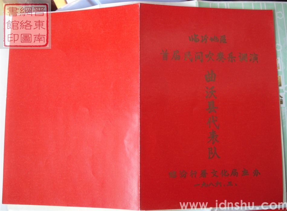 1986年：临汾地区首届民间吹奏乐调演曲沃县代表队