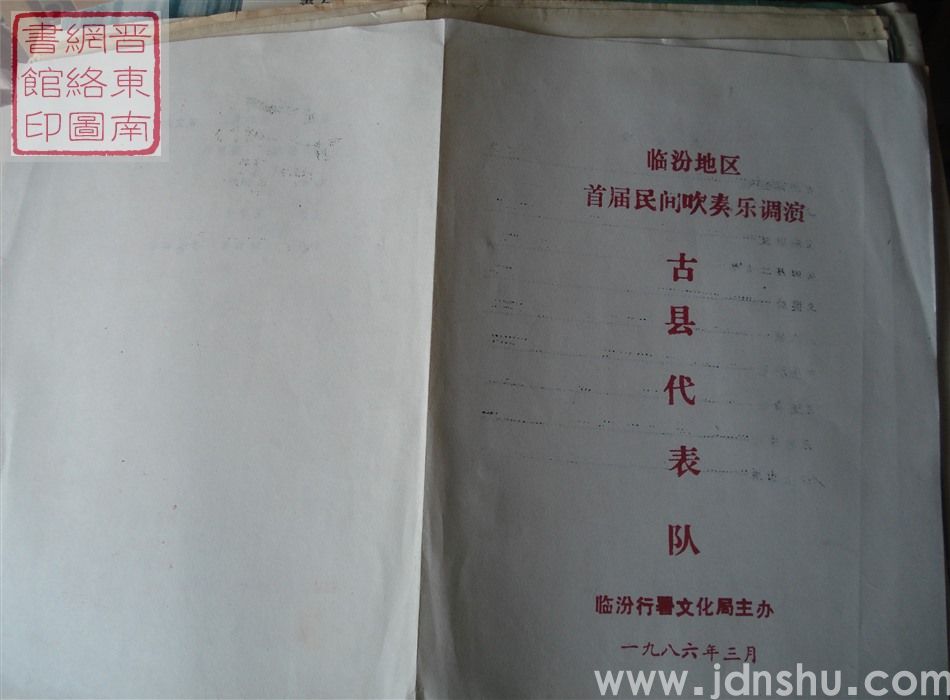 1986年：临汾地区首届民间吹奏乐调演古县代表队