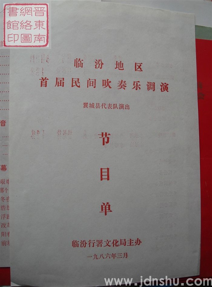 1986年：临汾地区首届民间吹奏乐调演翼城县代表队演出节目单
