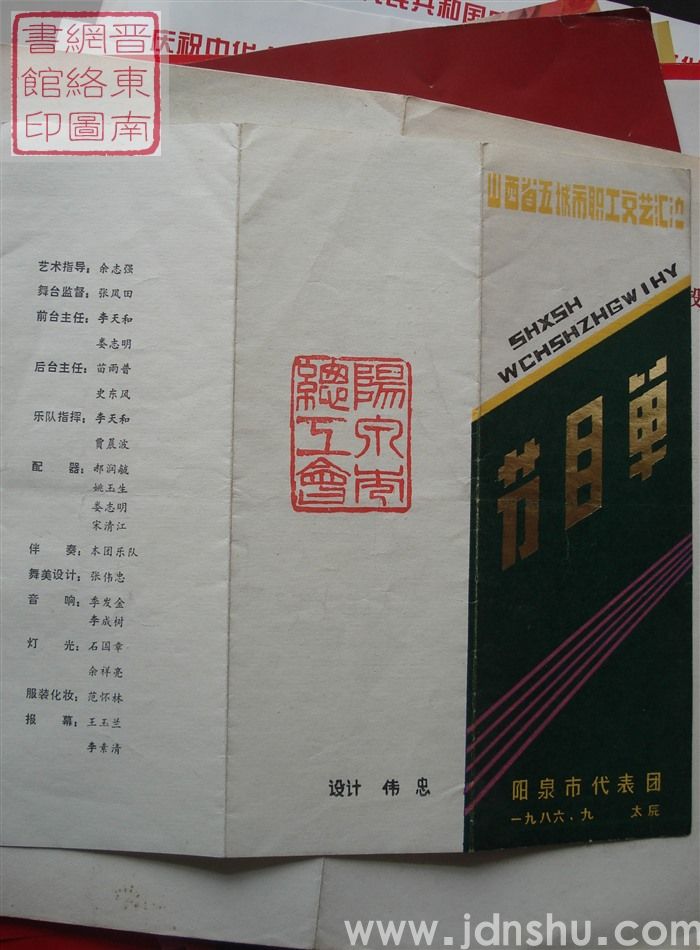 1986年：山西省五城市职工文艺汇演阳泉市代表团演出节目单