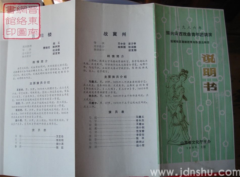 1986年：一九八六年振兴山西戏曲青年团调演运城地区蒲剧团青年队演出剧目说明书