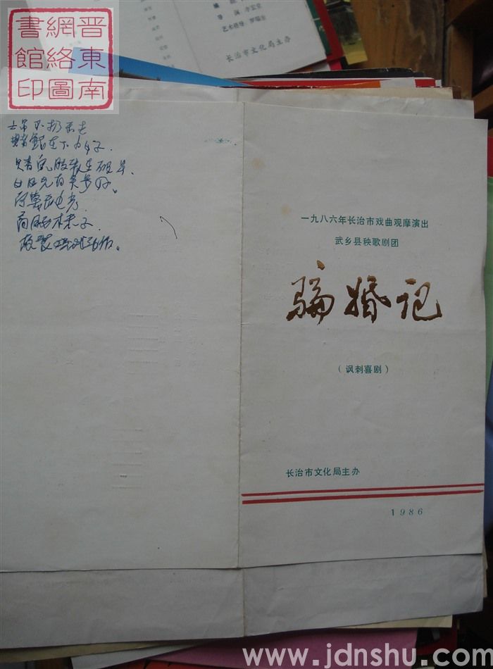 1986年:一九八六年长治市戏曲观摩演出武乡县秧歌剧团演出《骗婚记》(讽刺喜剧)