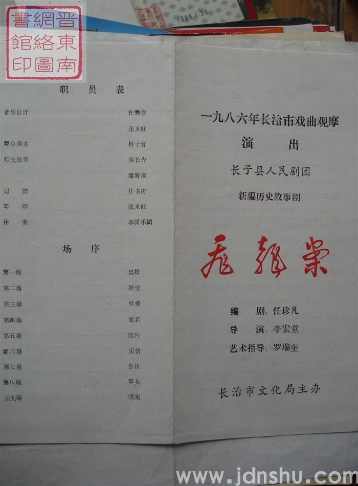 1986年:一九八六年长治市戏曲观摩演出长子县人民剧团演出新编历史故事剧《飞龙案》