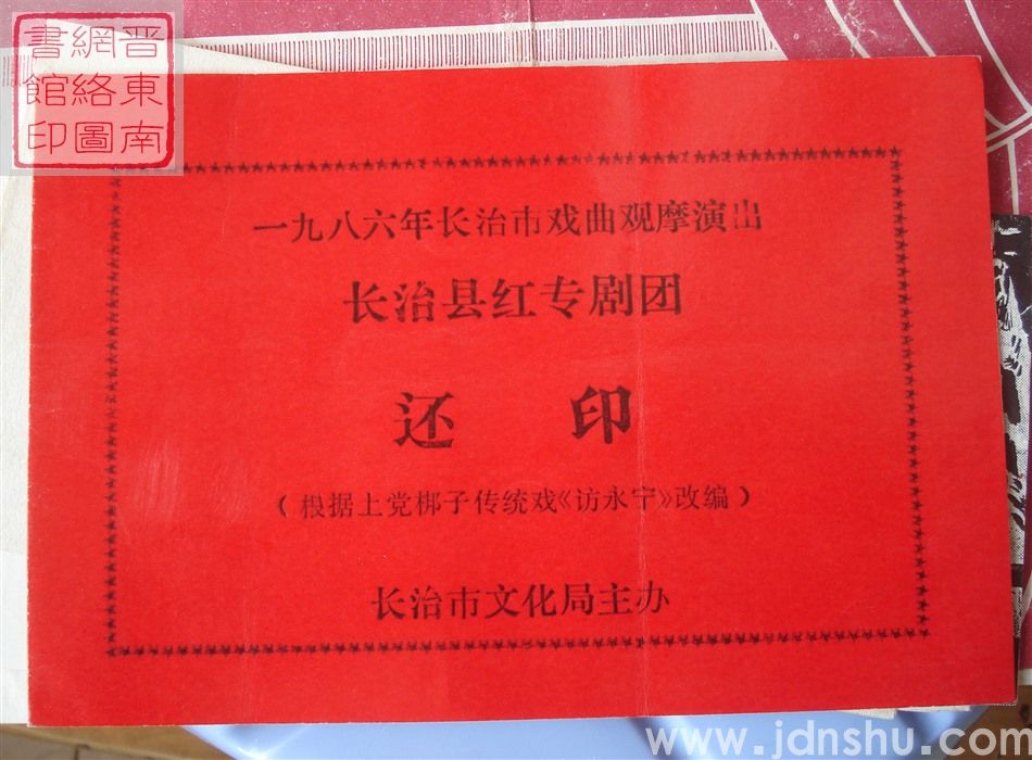 1986年:一九八六年长治市戏曲观摩演出长治县红专剧团演出《还印》